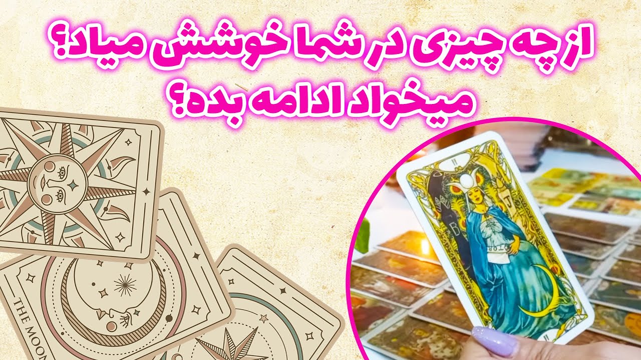 فال باران - از چه چیزی در شما خوشش میاد؟ میخواد ادامه بده؟