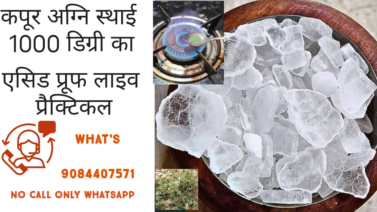 #कपूर अग्नि स्थाई एसिड प्रूफ  #kapoor agani sthai acid proof  #kapoor agni sthai karne ka procedure