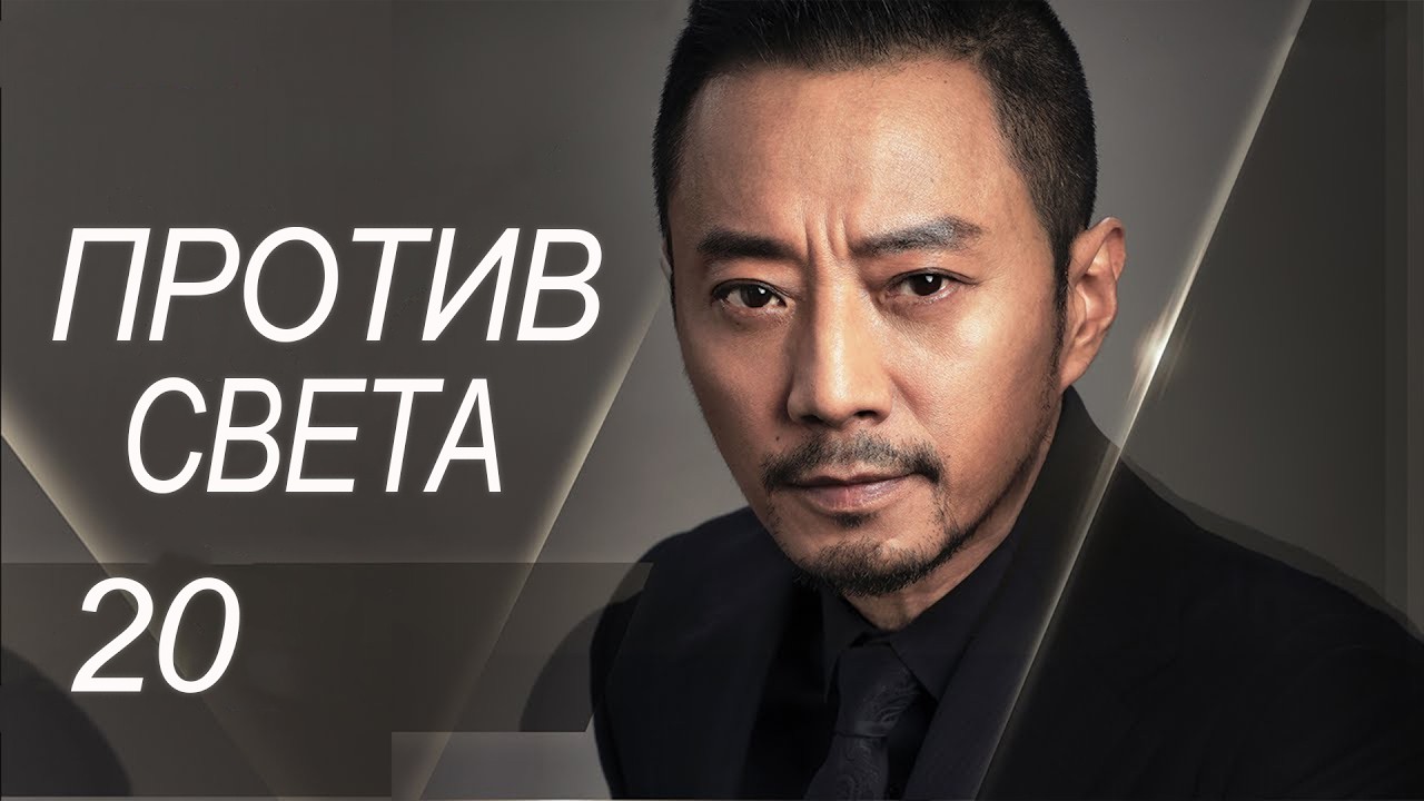 Против света 20 серия (русская озвучка) дорама Against the Light, 流光之下