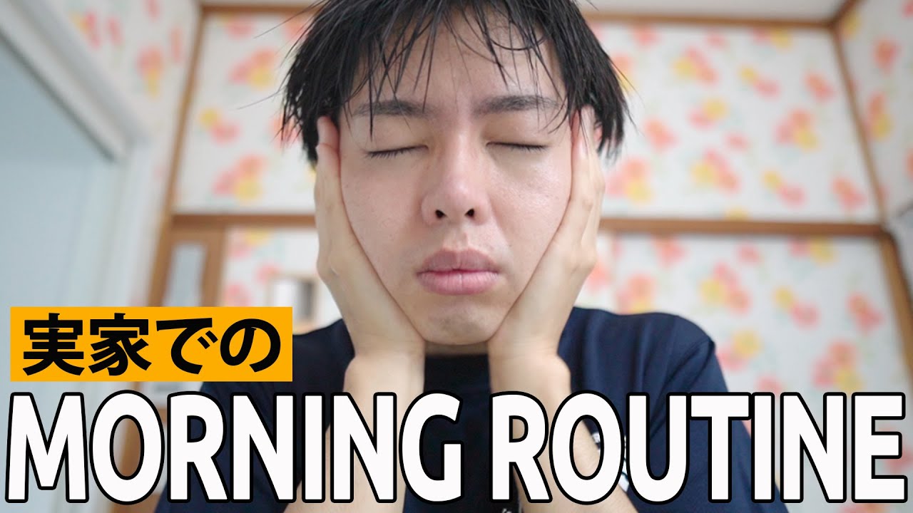 起きたら思ってた朝じゃなかった。【実家モーニングルーティン】