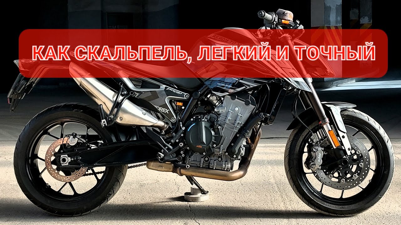 KTM 790 DUKE - только ты и скорость - ничего лишнего 💯