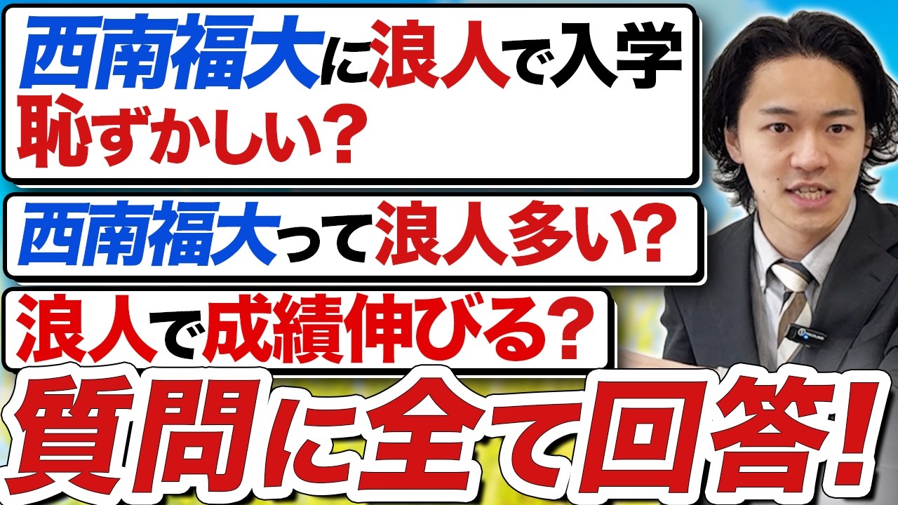 【西南福大】浪人生のよくある質問に全て回答します！【西南学院大学】【福岡大学】