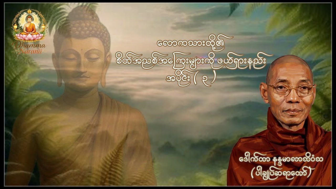 လောကသားတို့၏ စိတ်အညစ်အကြေးများကို ဖယ်ရှားနည်း အပိုင်း ( ၃ )