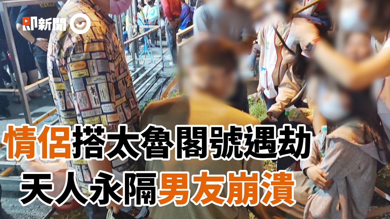 情侶搭太魯閣遇劫！28歲男昏迷醒來知女友往生崩潰｜台鐵｜火車出軌｜太魯閣號408次列車