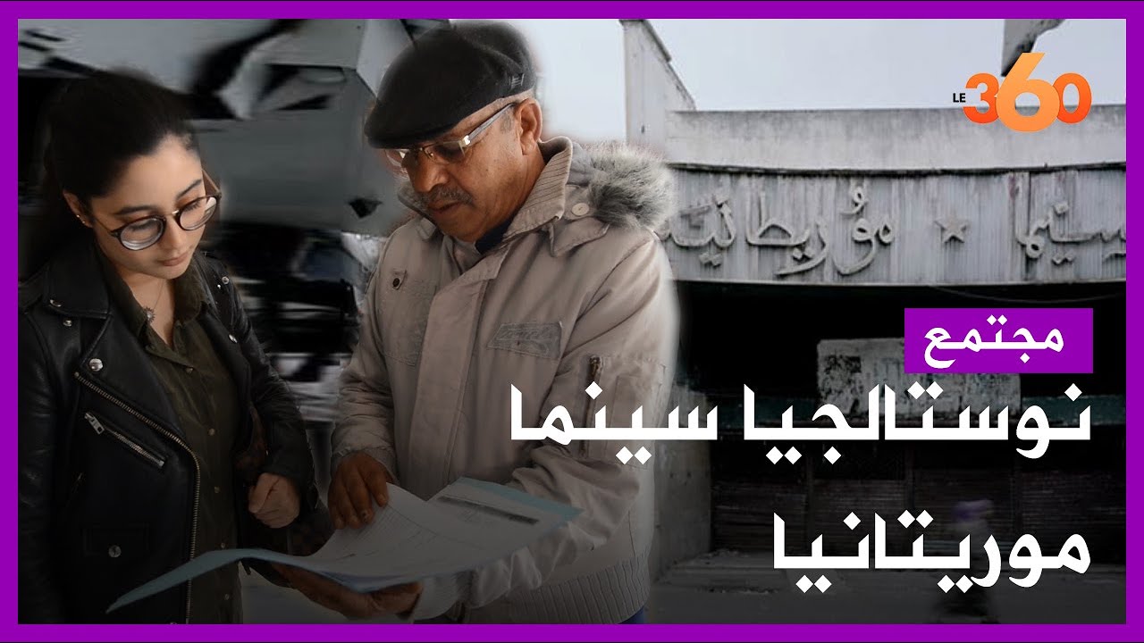 نوستالجيا سينما موريتانيا بالدار البيضاء