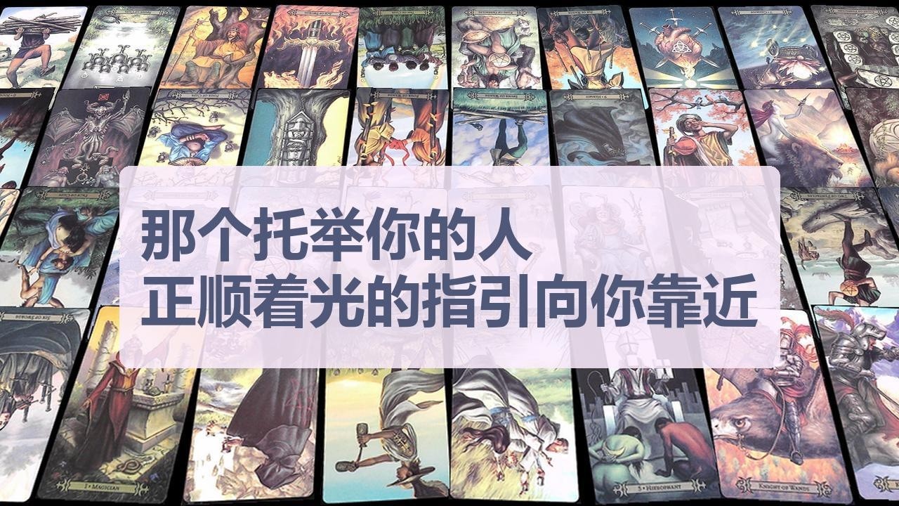 Tarot✨那个托举你的人，正顺着光的指引向你靠近