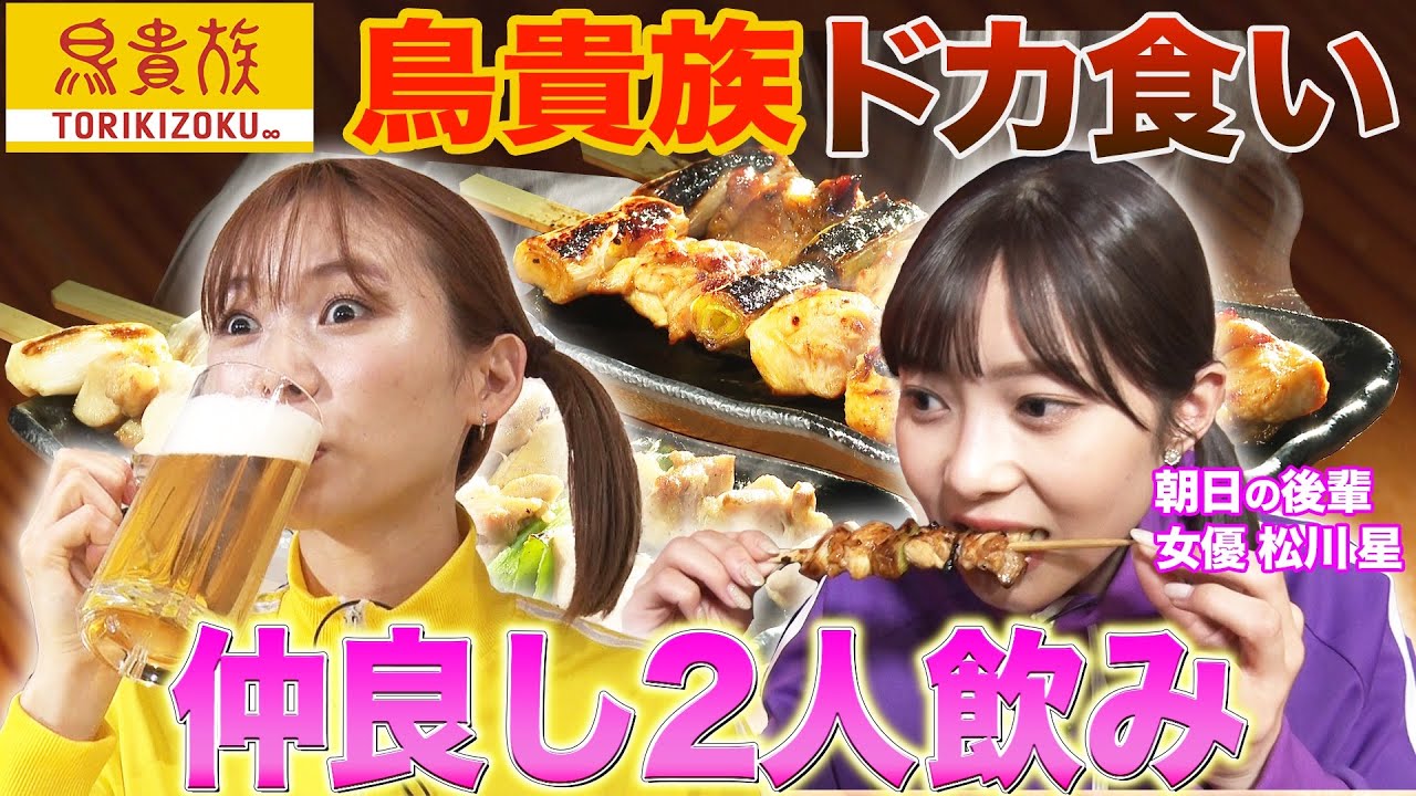 【ツインテール姉妹】朝日奈央👧と注目女優・松川星👧が「鳥貴族」で飲みながらビンゴ大会🍺