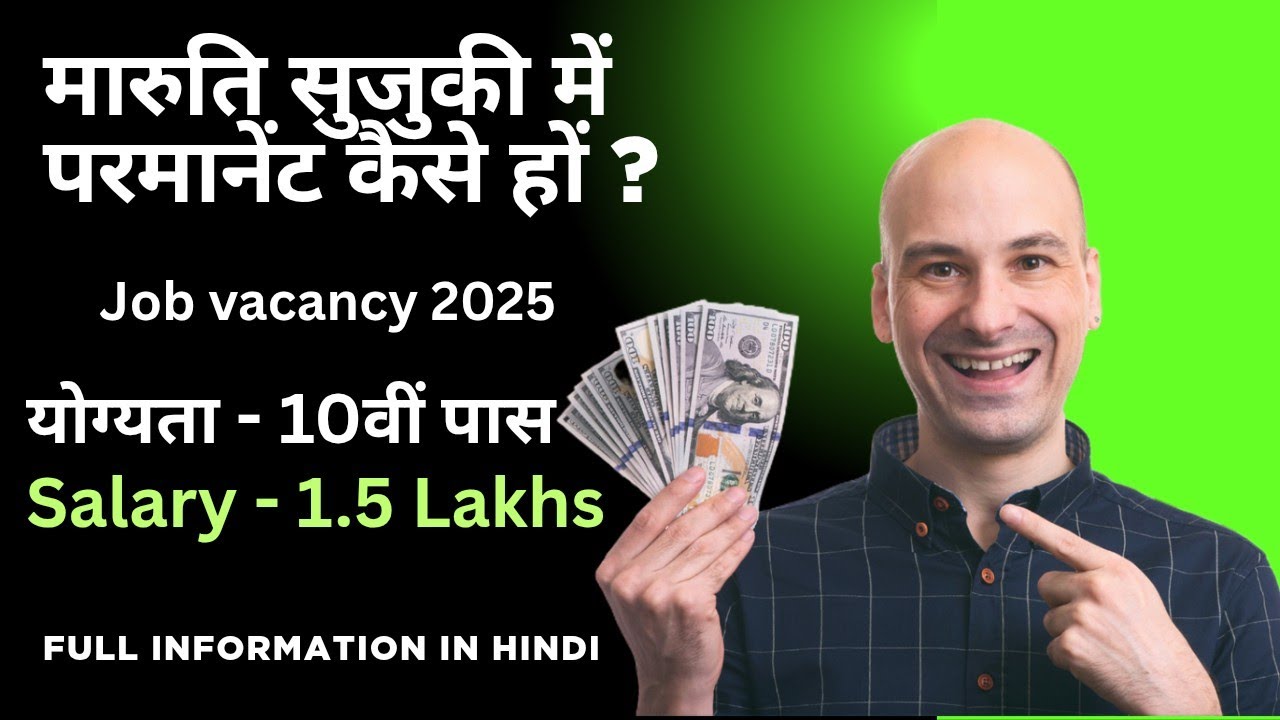 मारुति सुजुकी में परमानेंट कैसे हों। Maruti suzuki joining process #marutisuzukijob
