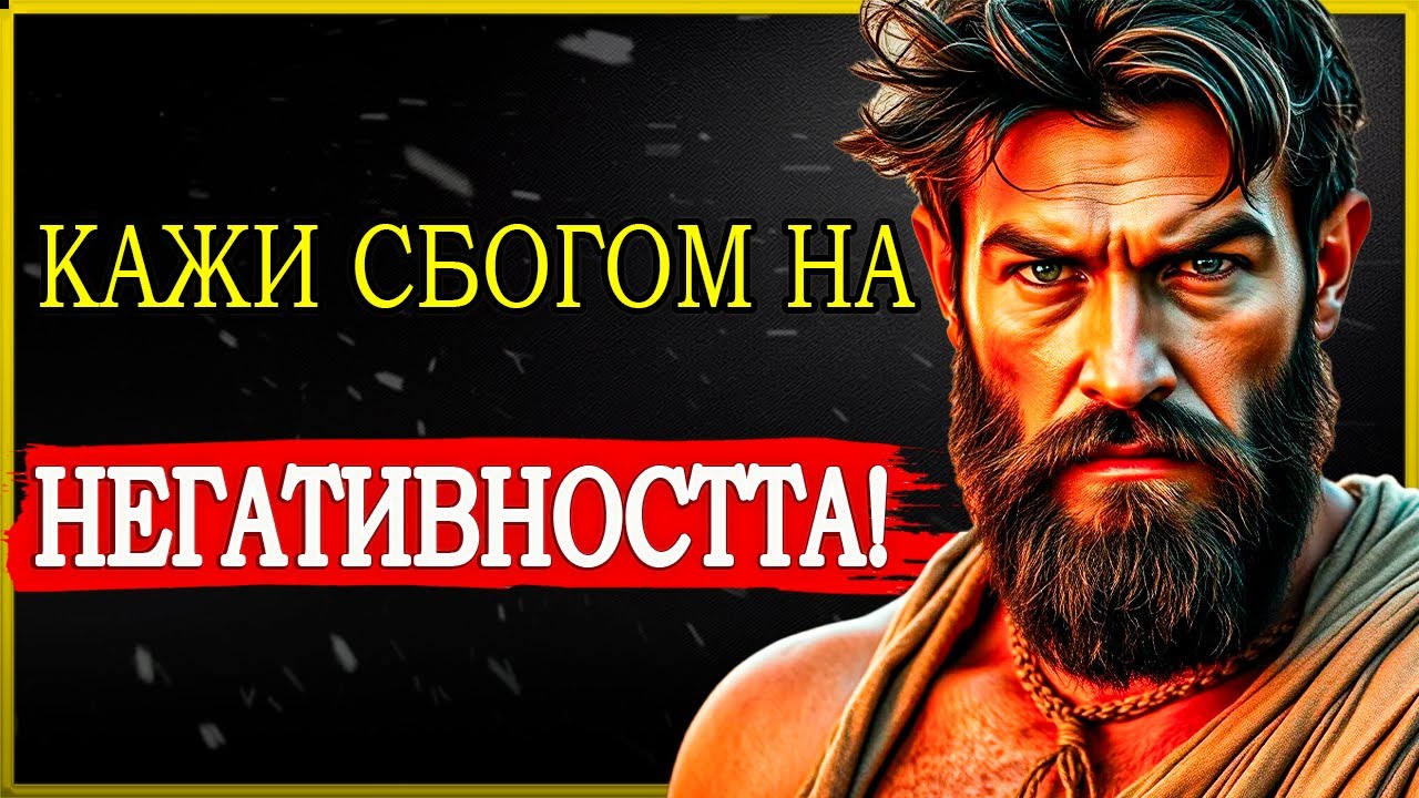 ОСВОБОДИ СЕ ОТ НЕГАТИВНИТЕ МИСЛИ ЗАВИНАГИ И ПРОМЕНИ ЖИВОТА СИ! | СТОИЦИЗЪМ