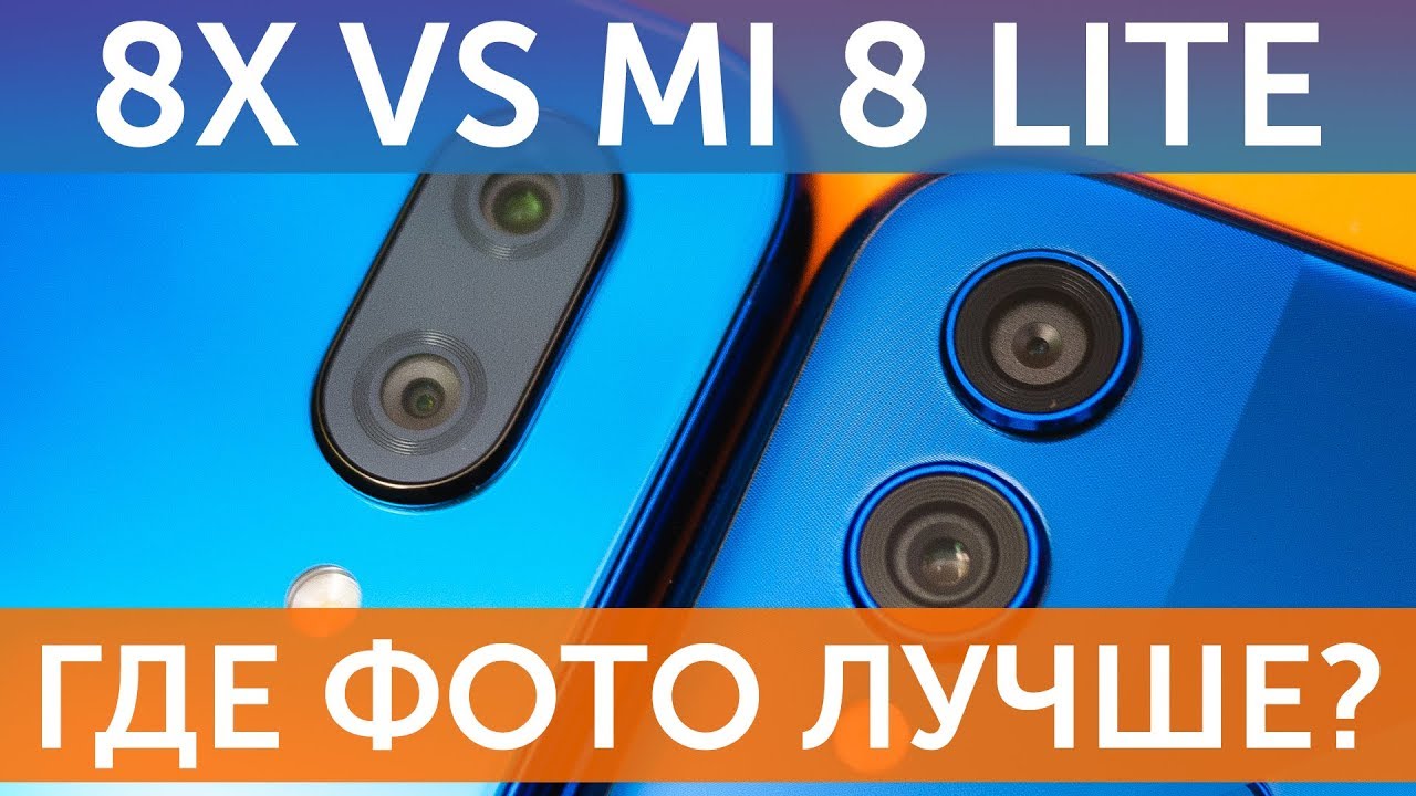 Huawei Honor 8X vs Xiaomi Mi 8 Lite сравнение фото с камер (Camera Compare)