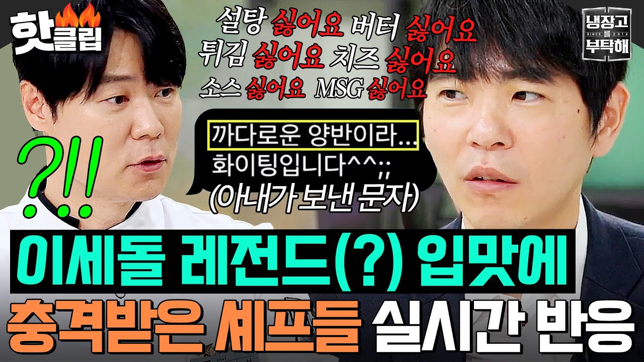 ❌설탕,버터,소스,치즈 NO❌ 역대급 까다로운 이세돌 입맛에 🚨셰프들 실시간 멘붕 사태 발생🚨｜냉장고를 부탁해｜JTBC 250608 방송