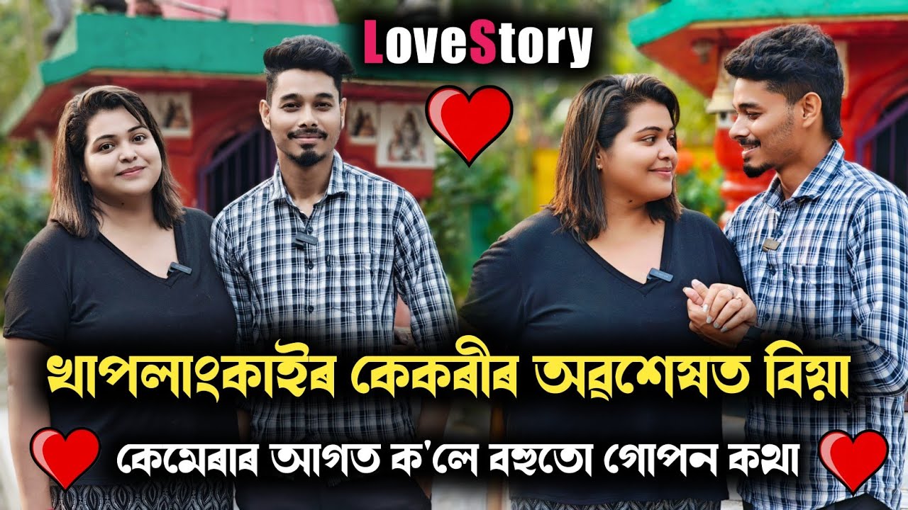 খাপলাংকাই ধাৰাবাহিকৰ কেকৰীৰ অৱশেষত বিয়া ❤️❤️ দৰা মঙ্গলদৈ নে লখিমপুৰ চাওঁক সবিশেষ ভিডিঅ'ত