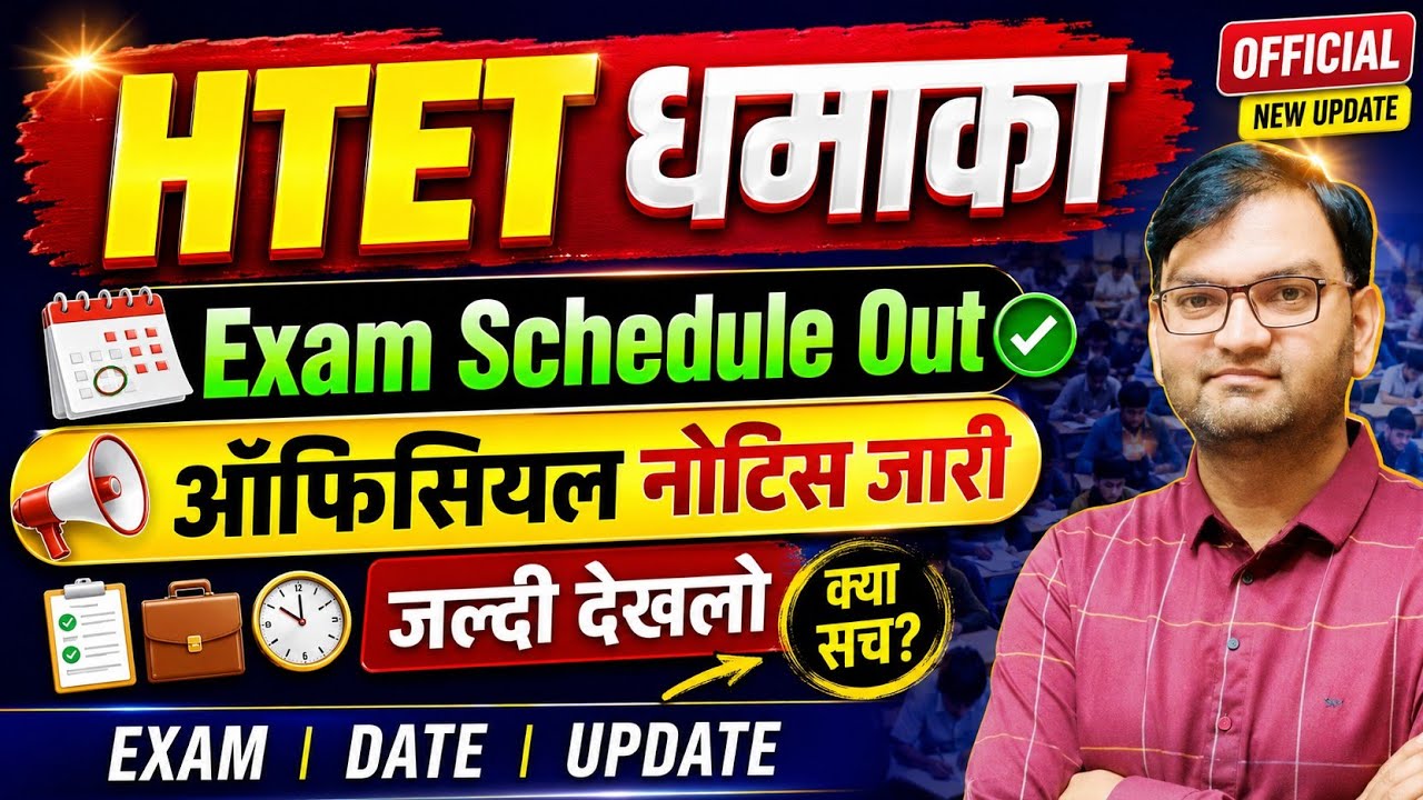 HTET धमाका - htet exam date schedule out - htet exam official notice out - new exam date - KTDT