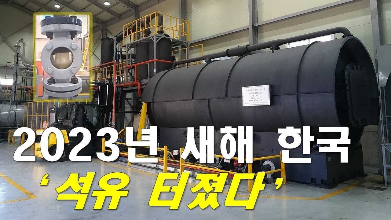 2023년 새해 한국에서 기름을 만들었다고? 세계적으로 독보적인 특허 기술 [EcoCreation 홍보 동영상]