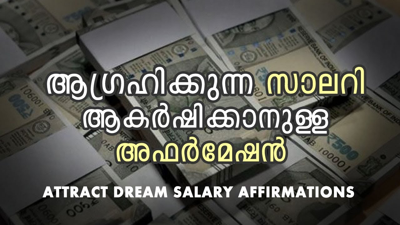 ആഗ്രഹിക്കുന്ന സാലറി ആകർഷിക്കാനുള്ള അഫർമേഷൻ - Attract Dream salary affirmation