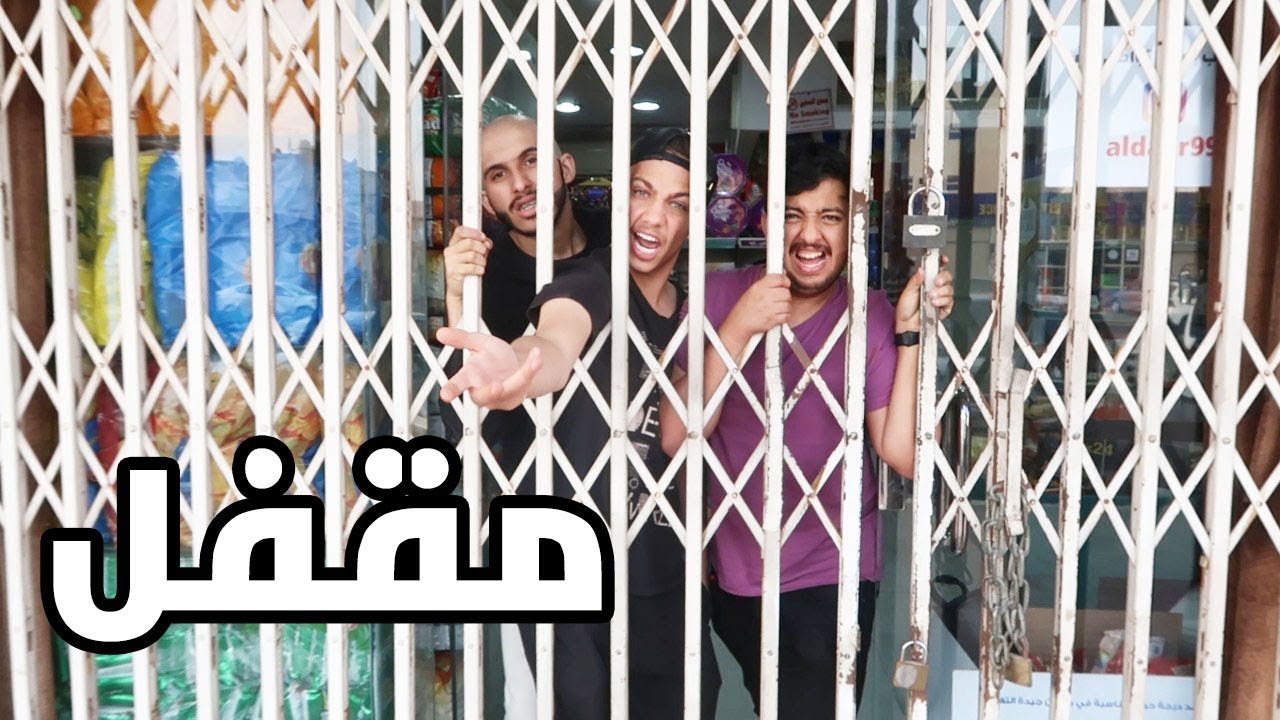 اللي يحصل المفتاح يطلع والخسران يدفع فلوس ( خبيت المفتاح داخل المحل ) !!