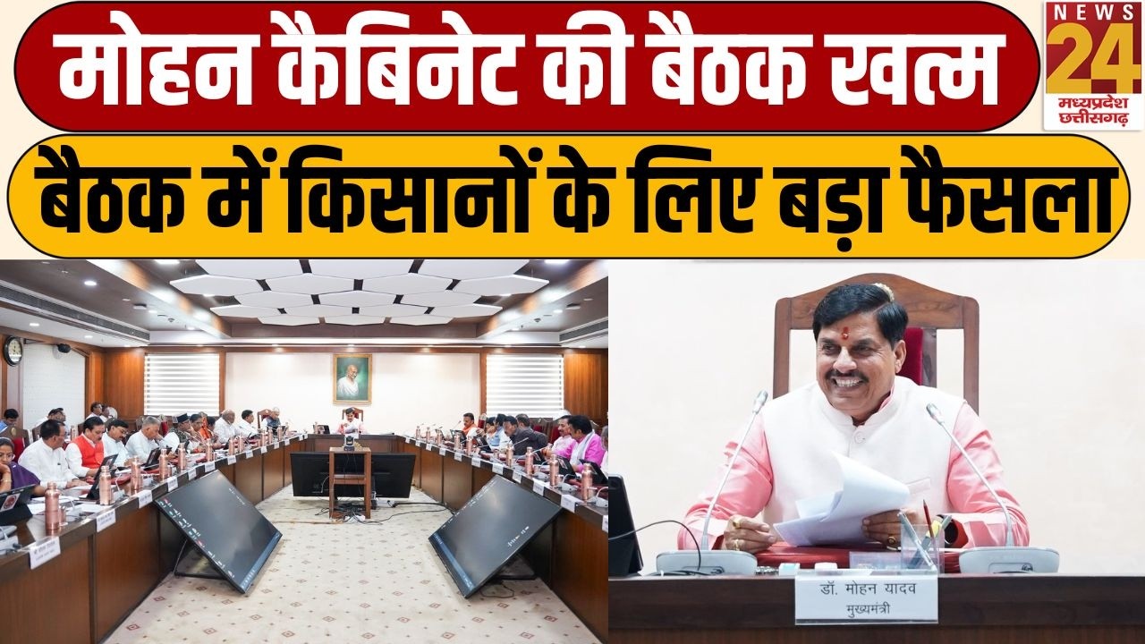 MP Cabinet Meeting : Mohan कैबिनेट की बैठक खत्म, बैठक में किसानों के लिए बड़ा फैसला | News24 MPCG