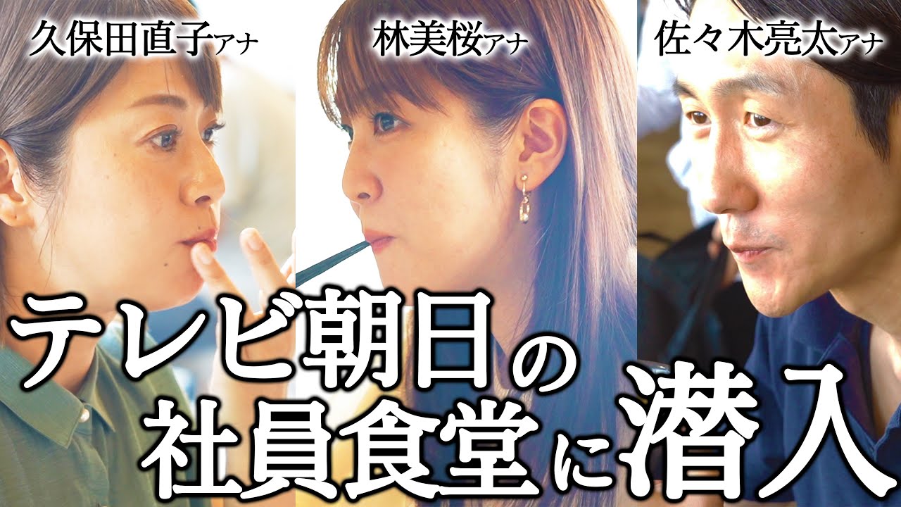 テレビ朝日の社員食堂に潜入！200円から食べられる安さに驚いた【密着】
