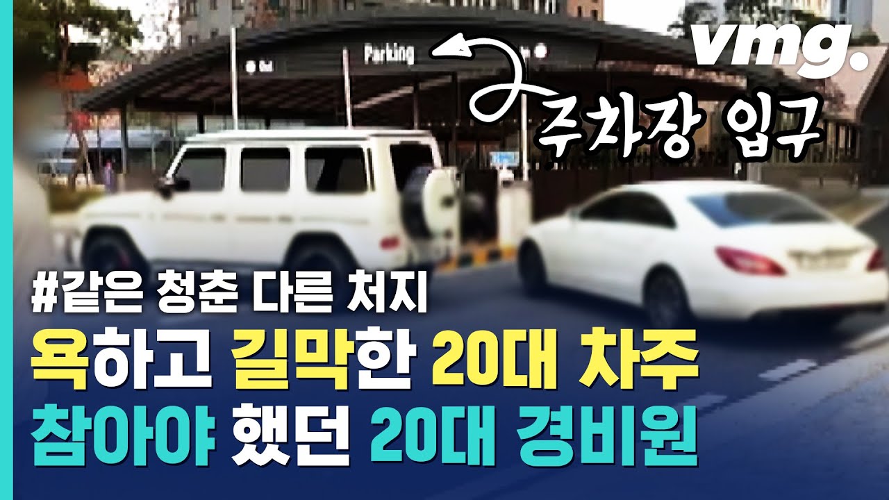 또래 입주민에게 욕먹고 눈물만 삼켜야 했던 20대 경비원 이야기...안산 주차장 길막 갑질 / 비디오머그