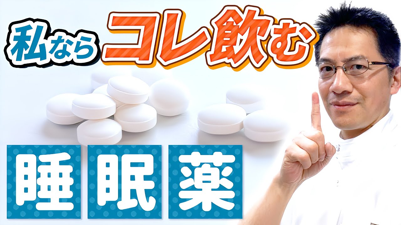 【睡眠】睡眠薬を睡眠専門医がのむとしたら、この３つ【解説】