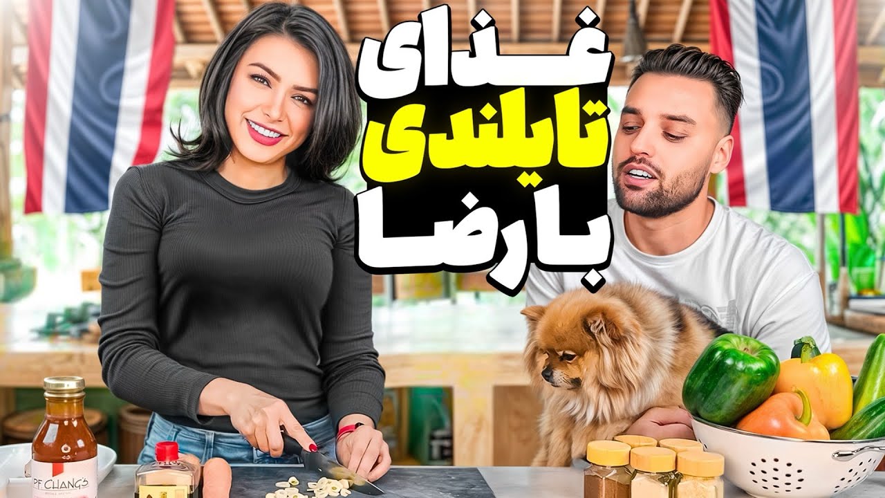 غذای تایلندی و خاطرات نوروزی با رضا! 🍜🌸