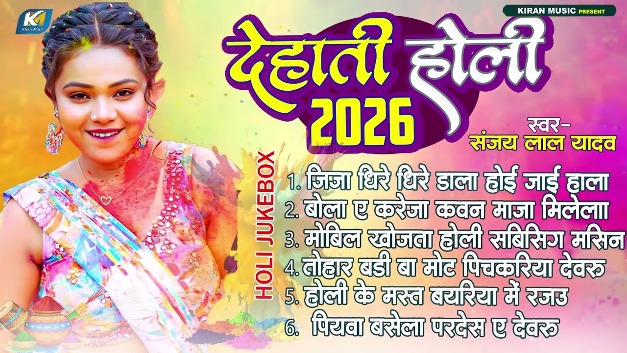 #Sanjay Lal Yadav | Desi Holi 2026 | देहाती होली 2026 | Bhojpuri New Holi Fagua Jukebox Song