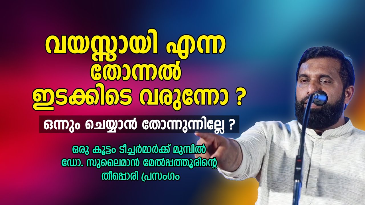 ഒരു കൂട്ടം പുതിയ ടീച്ചർമാർക്ക് മുമ്പിൽ ഡോ. സുലൈമാൻ മേൽപ്പത്തൂരിന്റെ തീപ്പൊരി പ്രസം​ഗം #melpathur