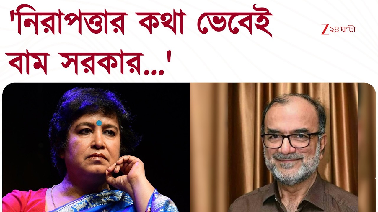 অবশেষে কলকাতায় ফিরছেন Taslima Nasrin, কী বলছেন বিকাশ রঞ্জন ভট্টাচার্য্য? | Zee 24 Ghanta