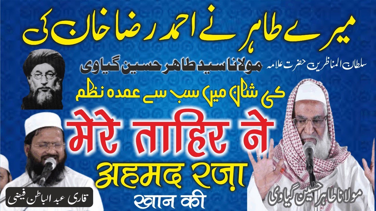 Moulana Tahir Hussain Gayavi| Qari A Batin Faizi nazm | Mere Tahir ne Ahmad Raza Khan ki nazm