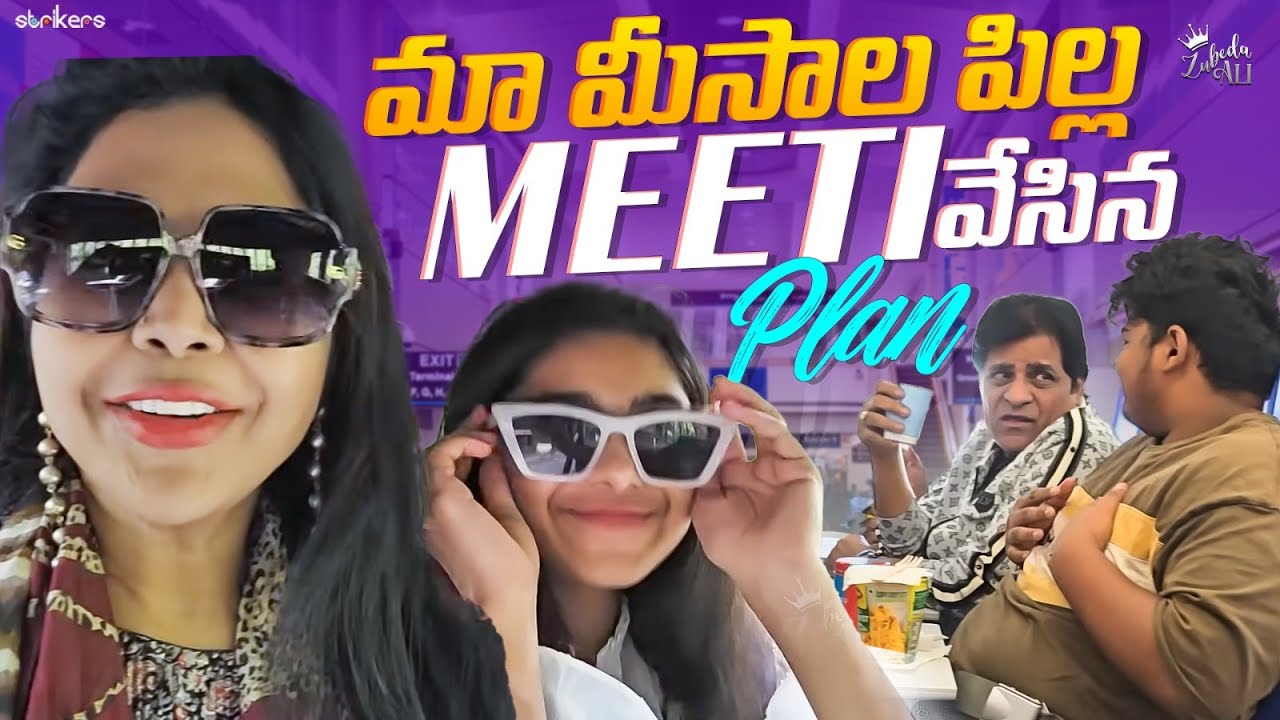 మా మీసాల పిల్ల Meeti వేసిన Plan || Zubeda Ali || Strikers