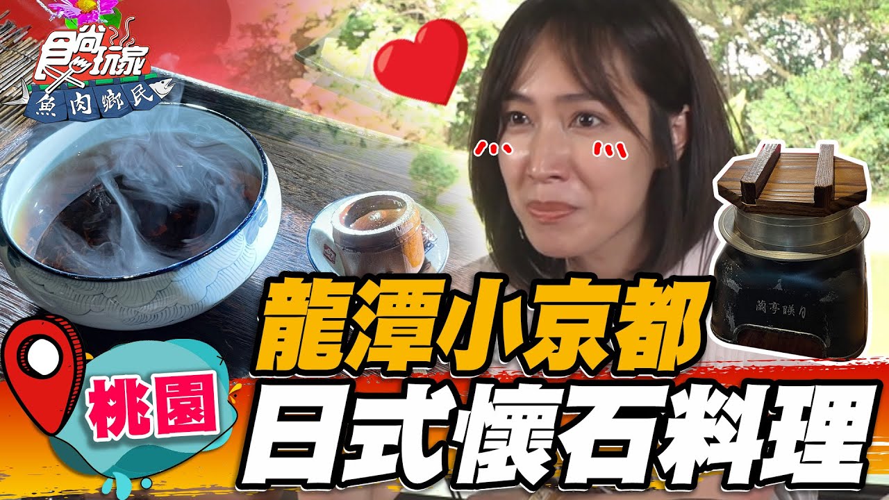 【桃園】龍潭小京都 日式禪風懷石料理必嘗粒粒分明麻油炊飯，燉煮牛肉入口即化【食尚玩家魚肉鄉民】20220705 (2/5)