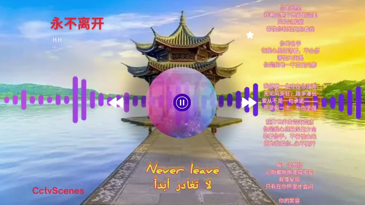 《永不离开》 – أغنية صينية عن الحب والوفاء | Chinese Love Song 