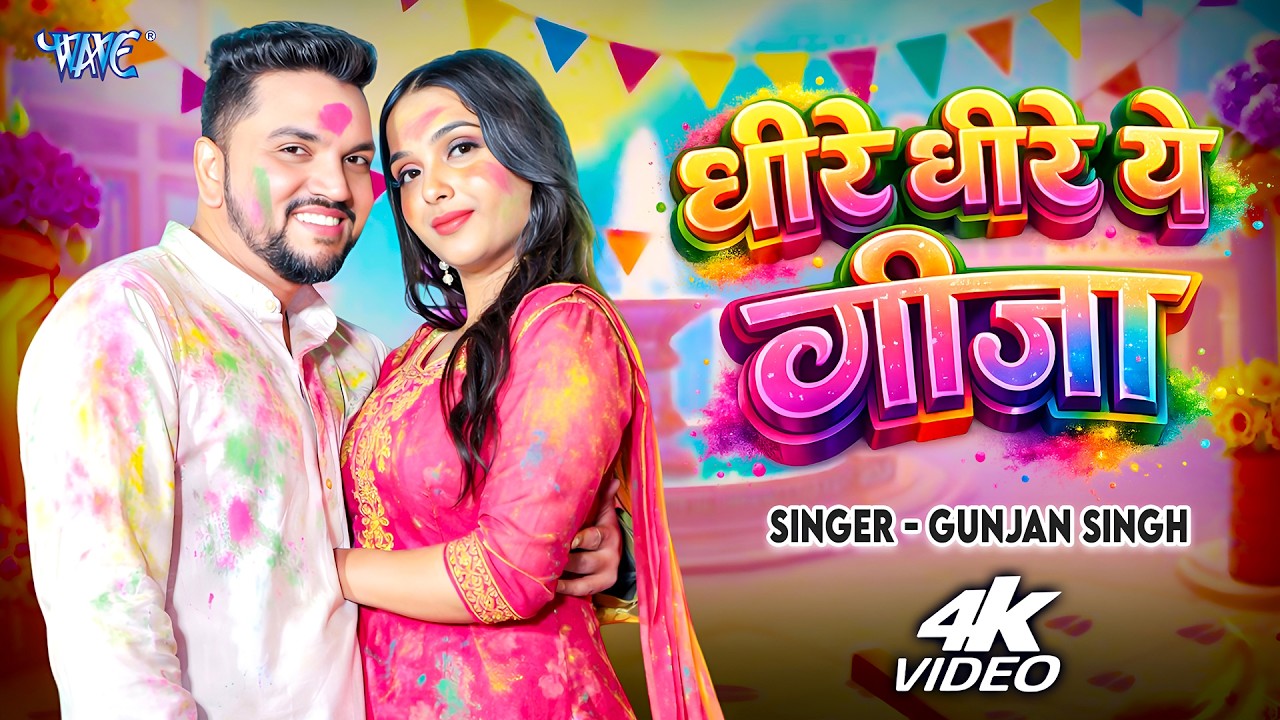 #Video - धीरे धीरे ये जीजा | Gunjan Singh New Song | Dheere Dheere Jija | Latest Magahi Holi Song