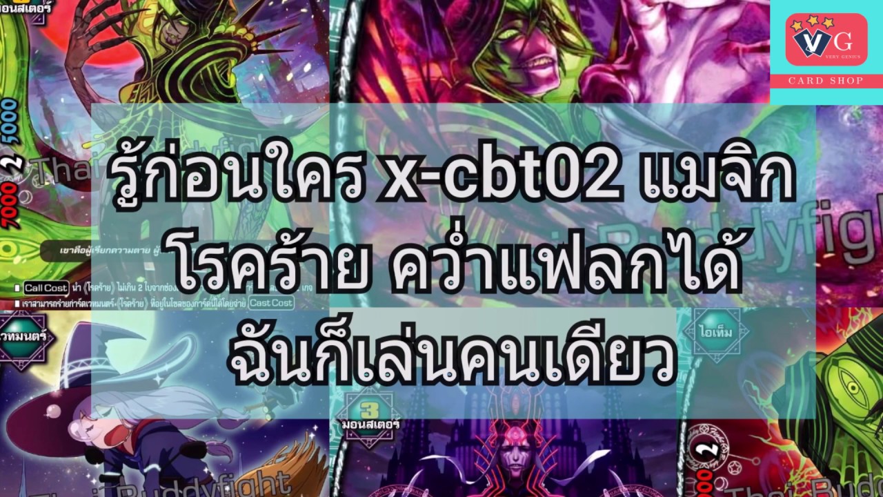 รู้ก่อนใคร X-CBT02 แมจิค โรคร้าย คว่ำแฟลกได้ ฉันก็เล่นคนเดียว บัดดี้ไฟท์ VG card shop