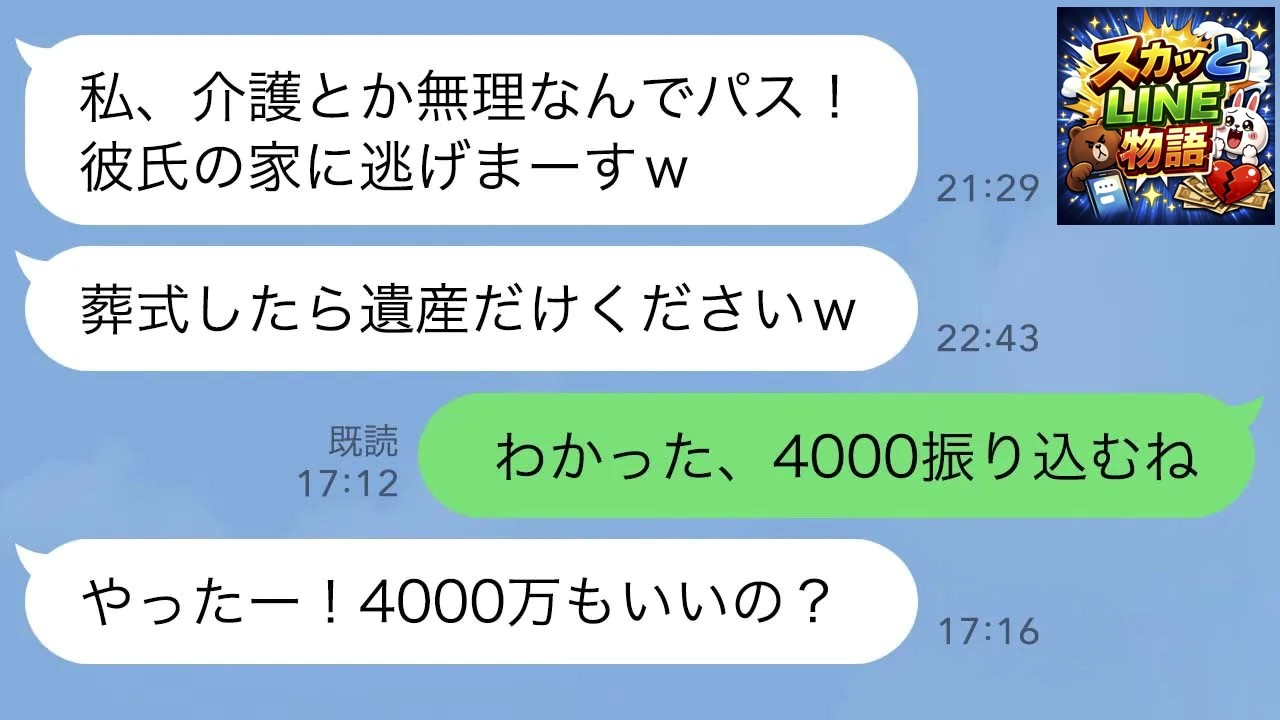 【LINE】義母が要介護になった途端に逃げた義妹「葬式したら遺産だけよろしくw」→3年後、遺産を狙って帰ってきた女を撃退www