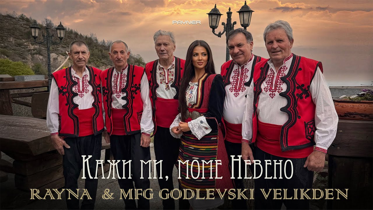 Rayna & MFG Godlevski Velikden - Kazhi mi, mome Neveno * Кажи ми, моме Невено I Official video 2025