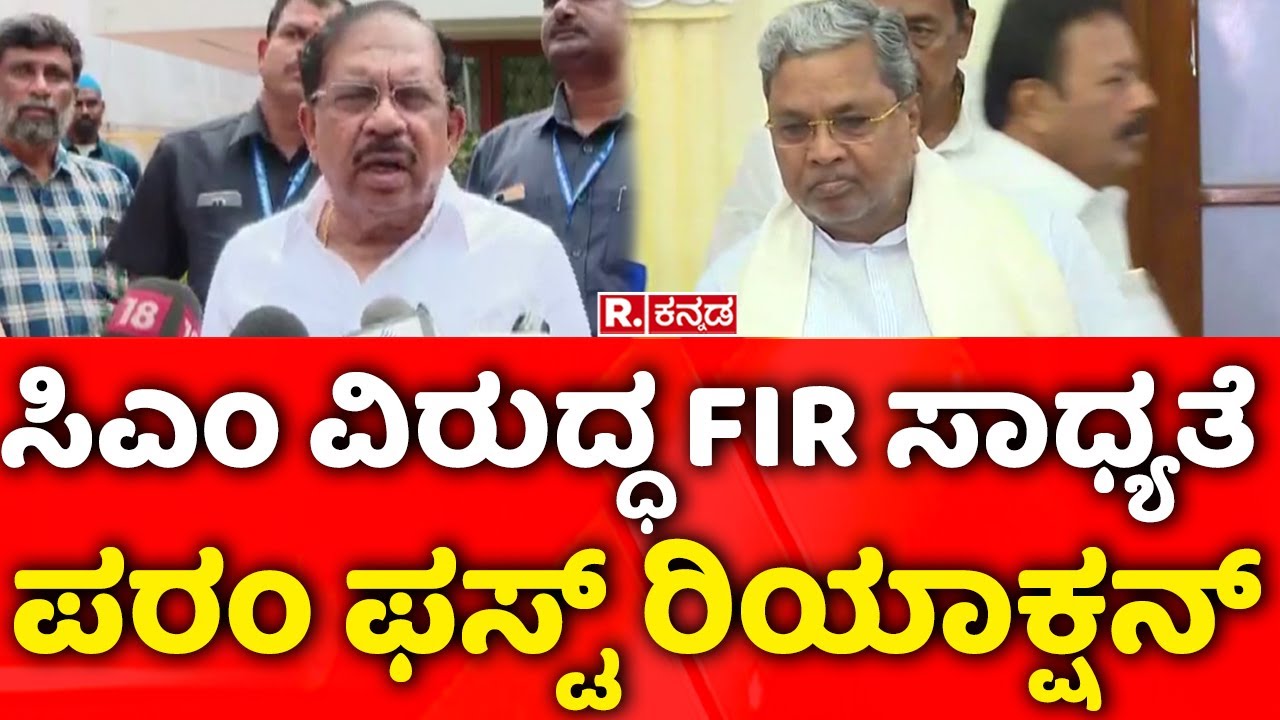 G. Parameshwara Reacts On Siddaramaiah Resignation | ‘ಸಿಎಂ ವಿರುದ್ಧ FIR ಸಾಧ್ಯತೆಪರಂ ಫಸ್ಟ್ ರಿಯಾಕ್ಷನ್