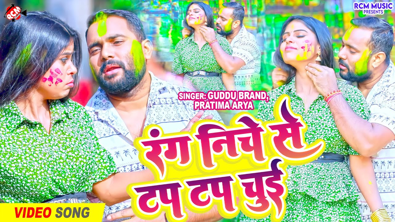 #holivideo2026 गुड्डू ब्रांड और प्रतिमा आर्या का रसदार मैथिलि होली वीडियो | रंग निचे से टप टप चुई |