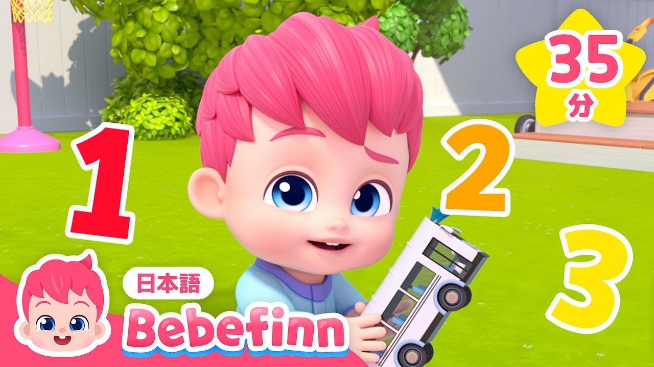 すうじとABCを学ぼう！ | べべフィンと知育 | 数え歌、ABCの歌、どうぶつごっこ 他 | べべフィン Bebefinn - 子どもの歌