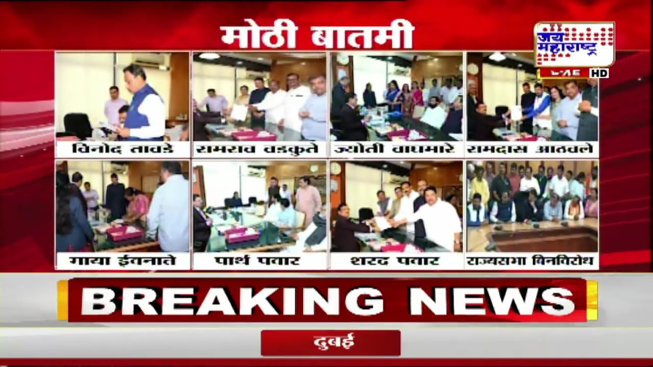 Rajya Sabha Election:Mahayutiच्या नरमाईमुळे राज्यसभा बिनविरोध,महाराष्ट्रातून सात जागांसाठी सातच अर्ज