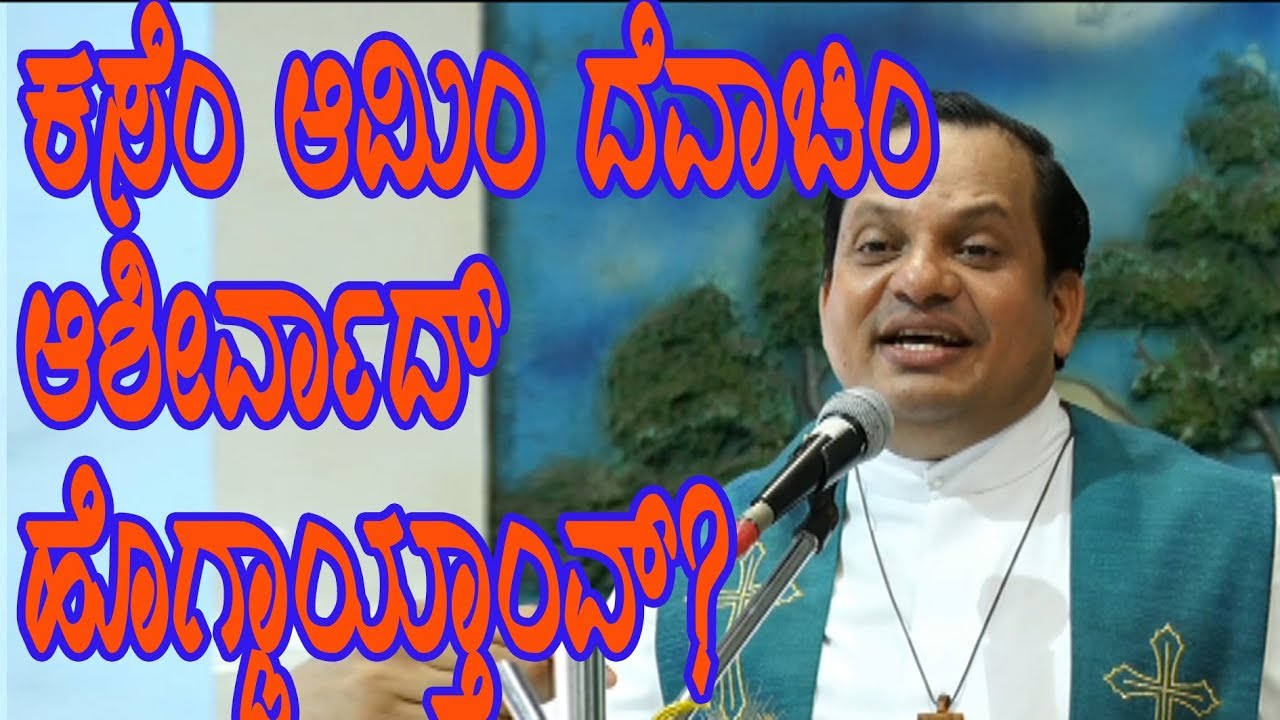 ಕಸೆಂ ಆಮಿಂ ದೆವಾಚಿಂ ಆಶೀರ್ವಾದ್ ಹೊಗ್ಡಾಯ್ತಾಂವ್?.. Talk By Rev.Fr.Franklin D'souza