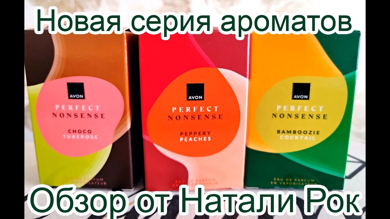 НОВАЯ ЛИНЕЙКА АРОМАТОВ AVON PERFECT NONSENSE