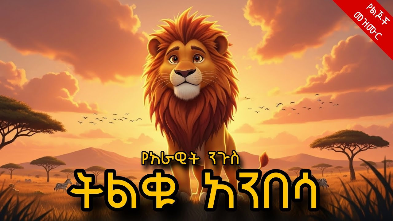 ትልቁ አንበሳ የልጆች መዝሙር | Tilku Anbesa yelijoch mezmur