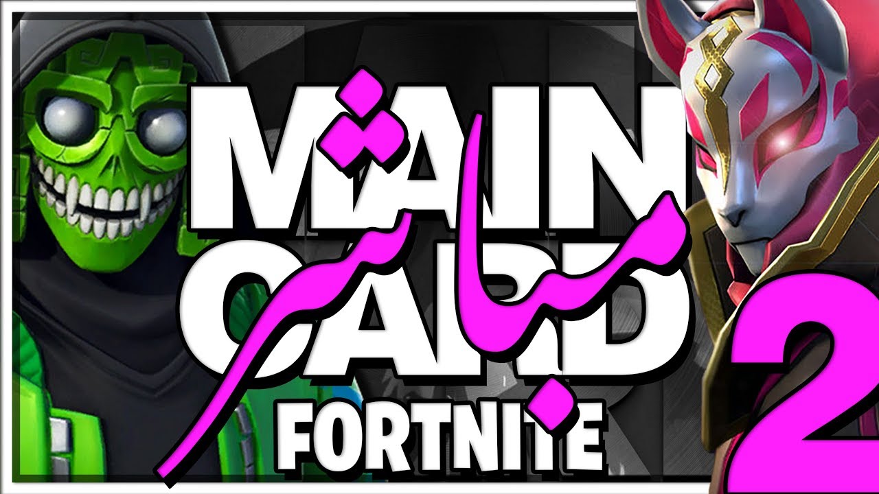 🔴FORTNITE MAIN CARD 2 FINALS |  feat. KhaliDasEC0