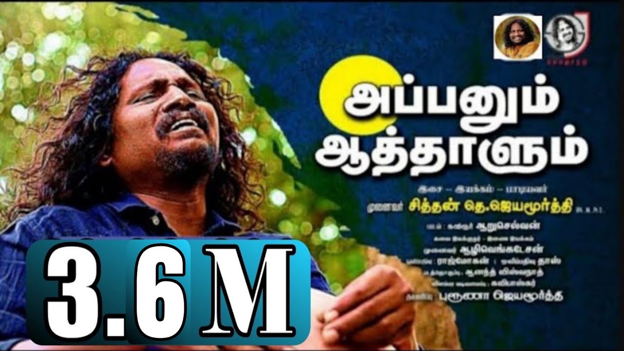 Appanum Aathalum - அப்பனும் ஆத்தாளும் | Official video song | Jayamoorthy | Independent music |Tamil