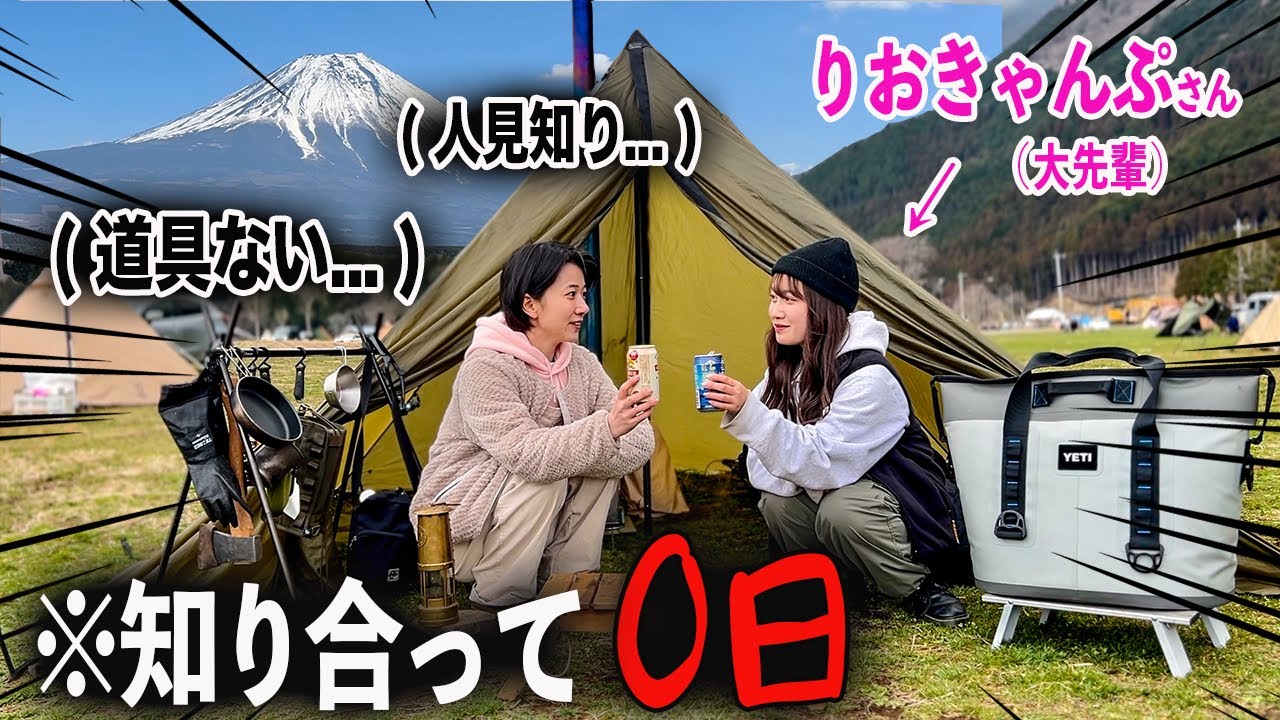 【りおきゃんぷコラボ】初対面キャンプの日に忘れ物しまくった初心者キャンパー inふもとっぱら
