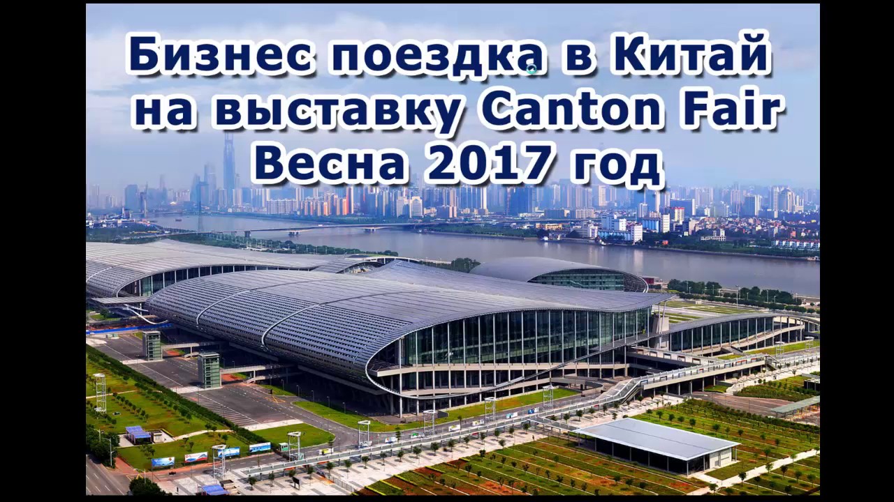Поездка в Китай на Кантонскую Ярмарку (выставку) 2017 Canton Fair