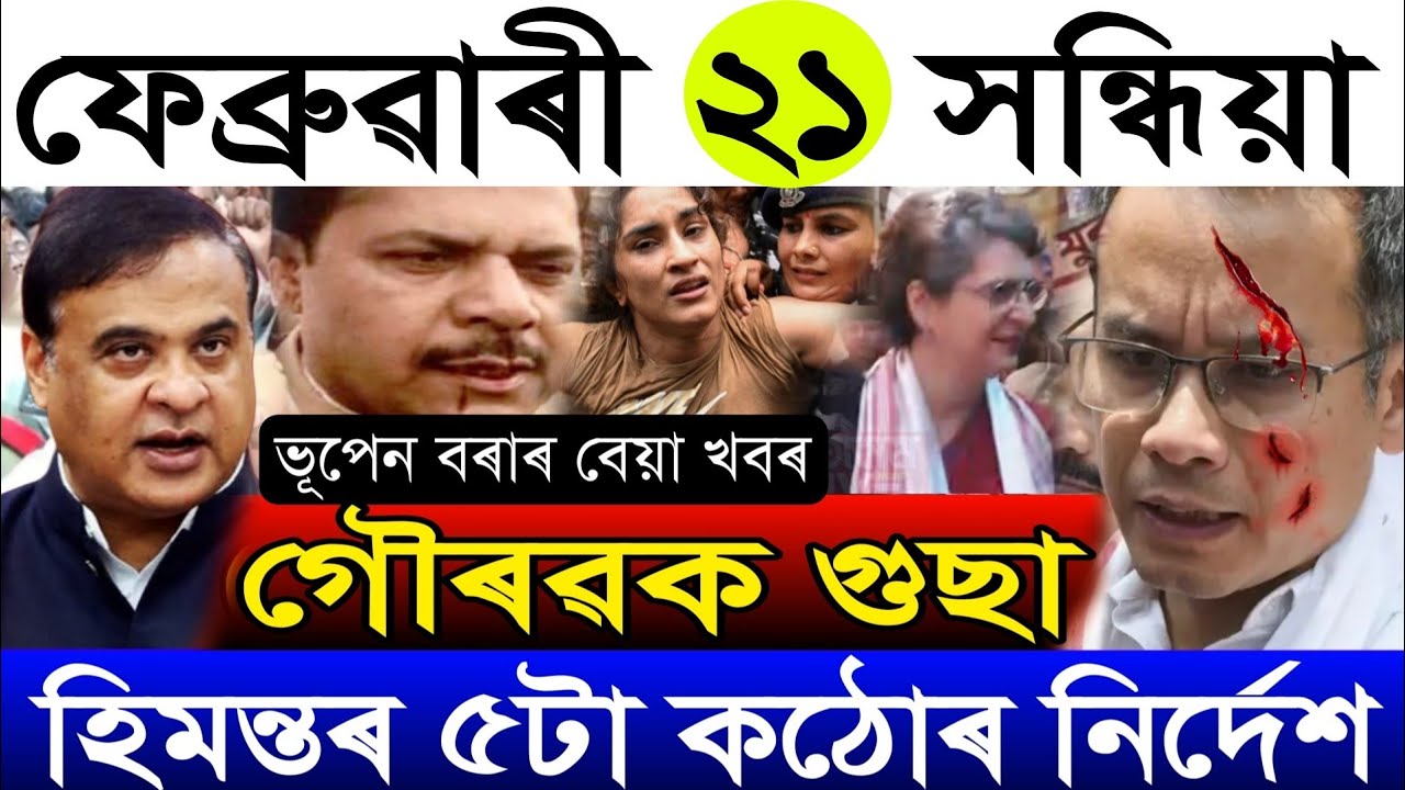 Feb-21 Breaking News/Gaurab Gogoi Big News/Bhupen Bora Join BJP/Himanta's Big Update/Assamese News 