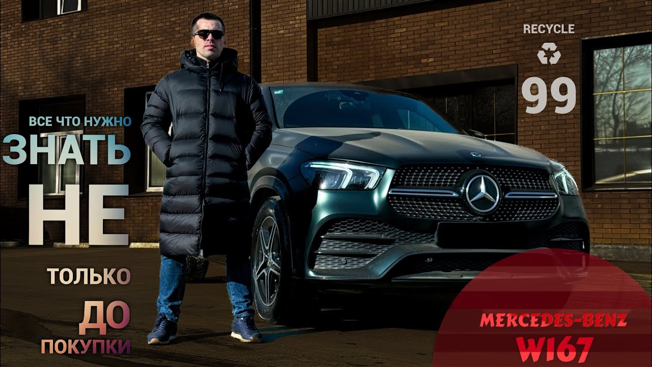 Обзор Mercedes-Benz GLE W167 с пробегом!