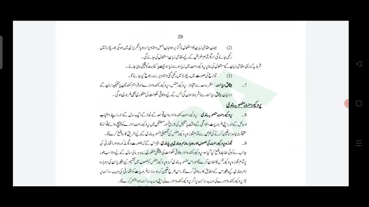 PPRA Rules 2004 Urdu Language